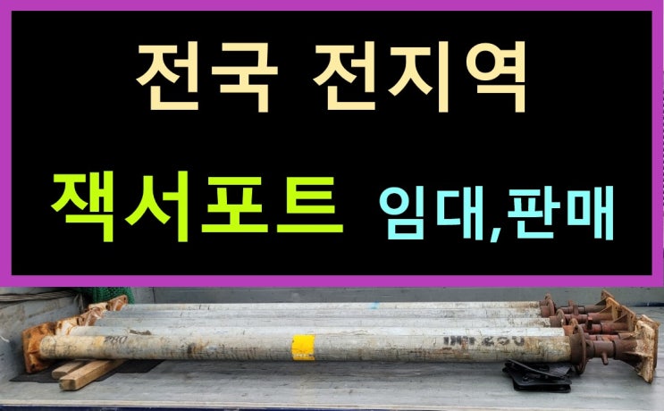  114파이 4인치잭서포트 판매출고(성남 현장)