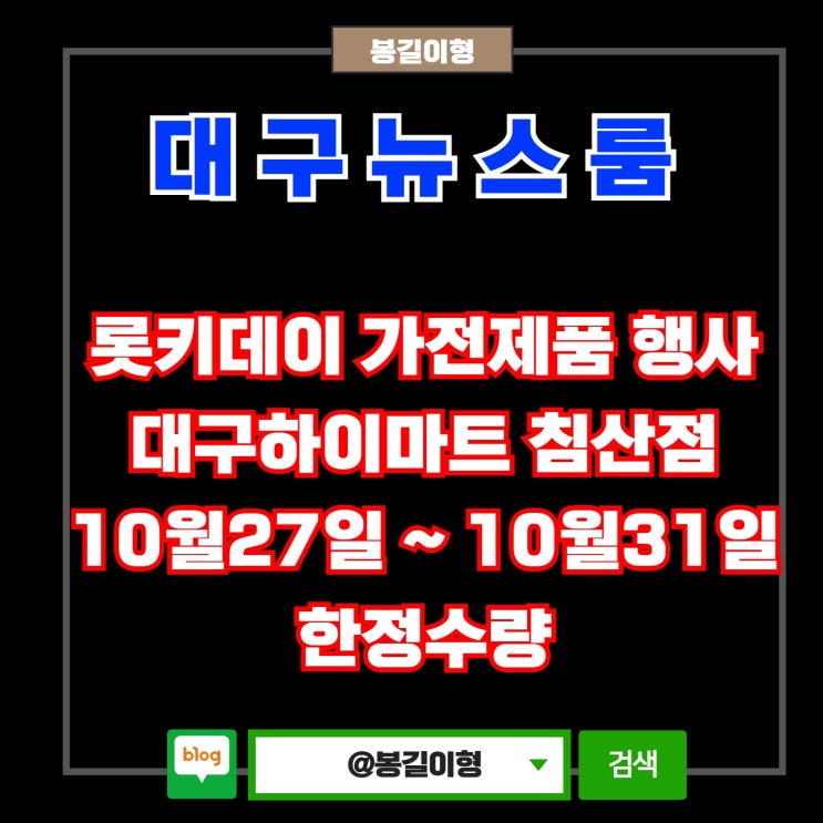 대구뉴스룸대구 롯키데이 1차 가전제품 행사 대구하이마트 침산점 10월27일 ~ 10월31일 한정수량