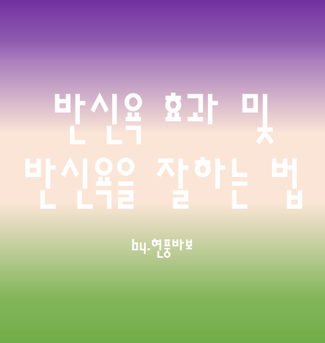 반신욕 효과 및 반신욕을 잘하는 법!!