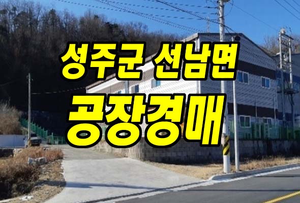 도로변 성주공장경매 선남면 오도리 공장 창고 도로변 성주공장경매 선남면 오도리 공장 창고