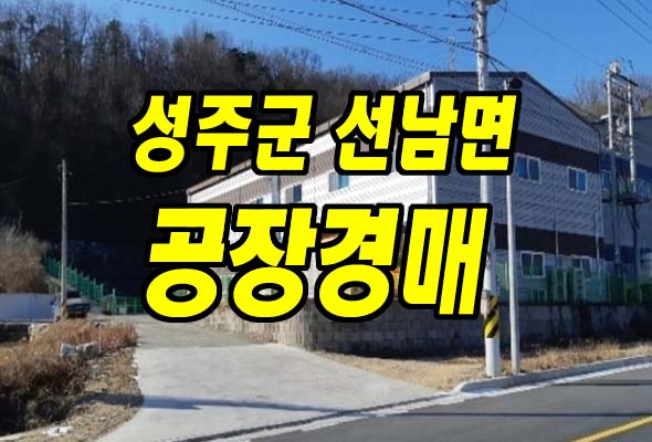 도로변 성주공장경매 선남면 오도리 공장 창고