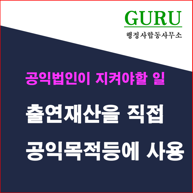  19. 출연재산을 직접 공익목적사업 등에 사용