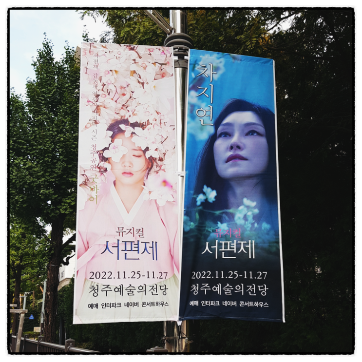  청주예술의전당 뮤지컬 서편제 공연 추천(티켓예매, 출연진, 줄거리, 기본정보)