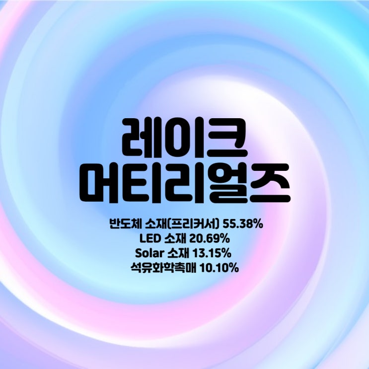  전구체와 태양광의 레이크머티리얼즈 궁금한 것 알아보기