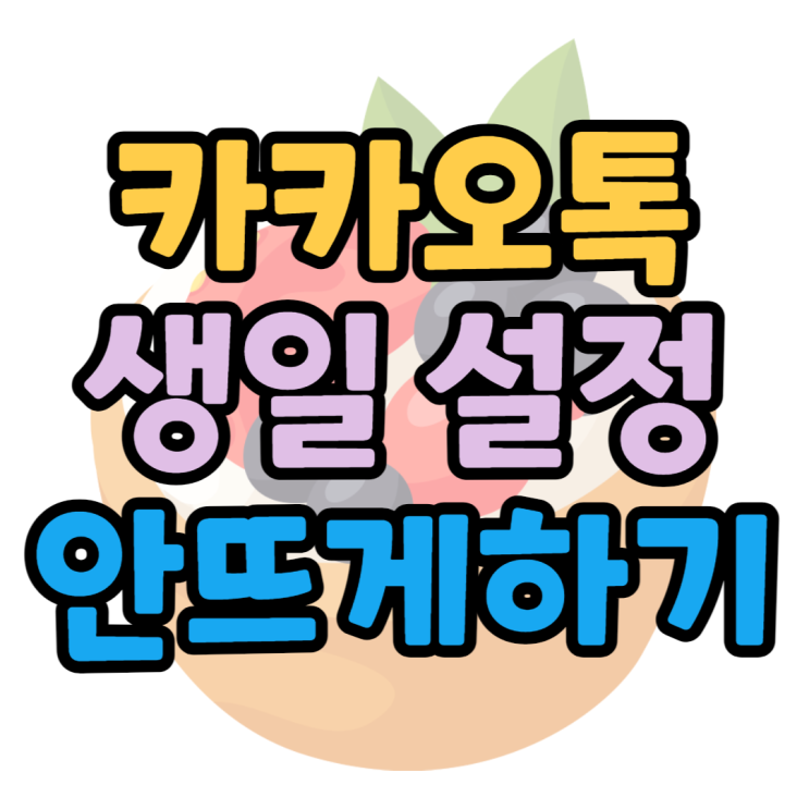 카톡 생일 설정 안뜨게 변경 개인정보 유출 반대 카톡 생일 설정 안뜨게 변경 개인정보 유출 반대