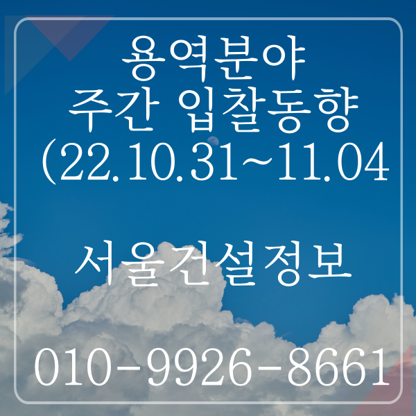 용역분야 주간 입찰동향 (2022.10.31.~11.04)(조달청) 용역분야 주간 입찰동향 (2022.10.31.~11.04)(조달청)