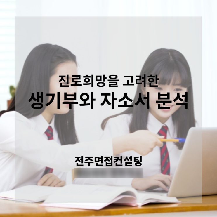 전주 대입 면접컨설팅 준비하느라 생기부와 자소서 읽고 있어요~