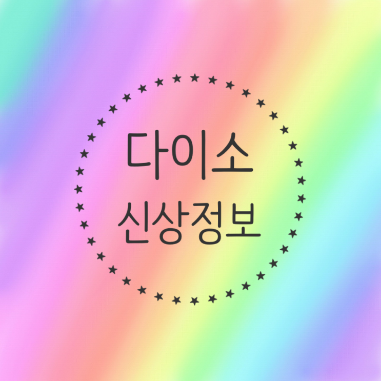  [2022] 다이소 10월 넷째주 신상