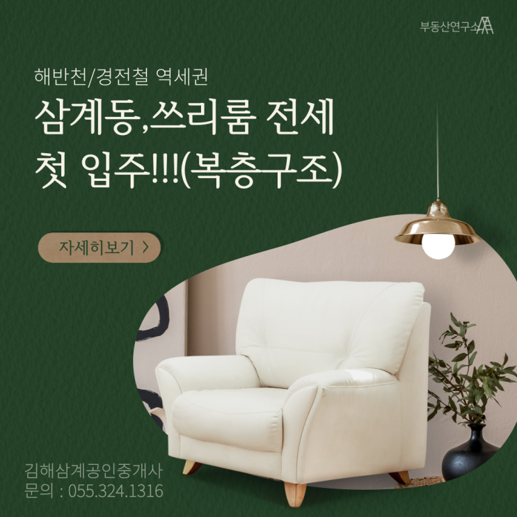 김해쓰리룸 삼계동 해반천 경전철역세권 첫 입주 올전세 복층구조