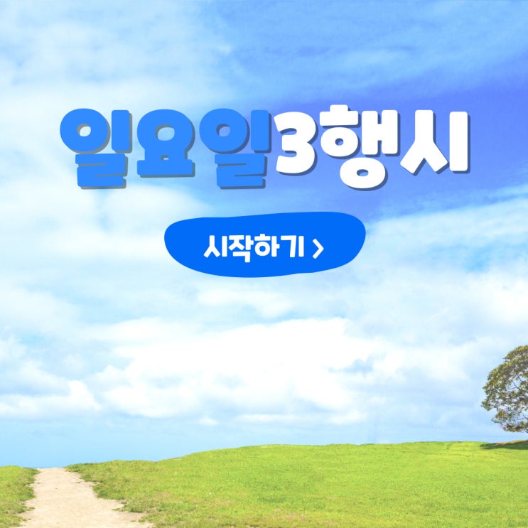  일요일 3행시(삼행시)