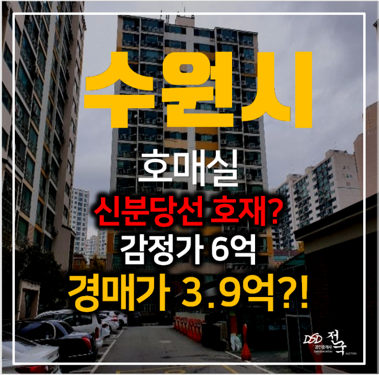 수원아파트경매 호매실 쌍용아파트 44평형 3억대! 신분당선 연장 호재