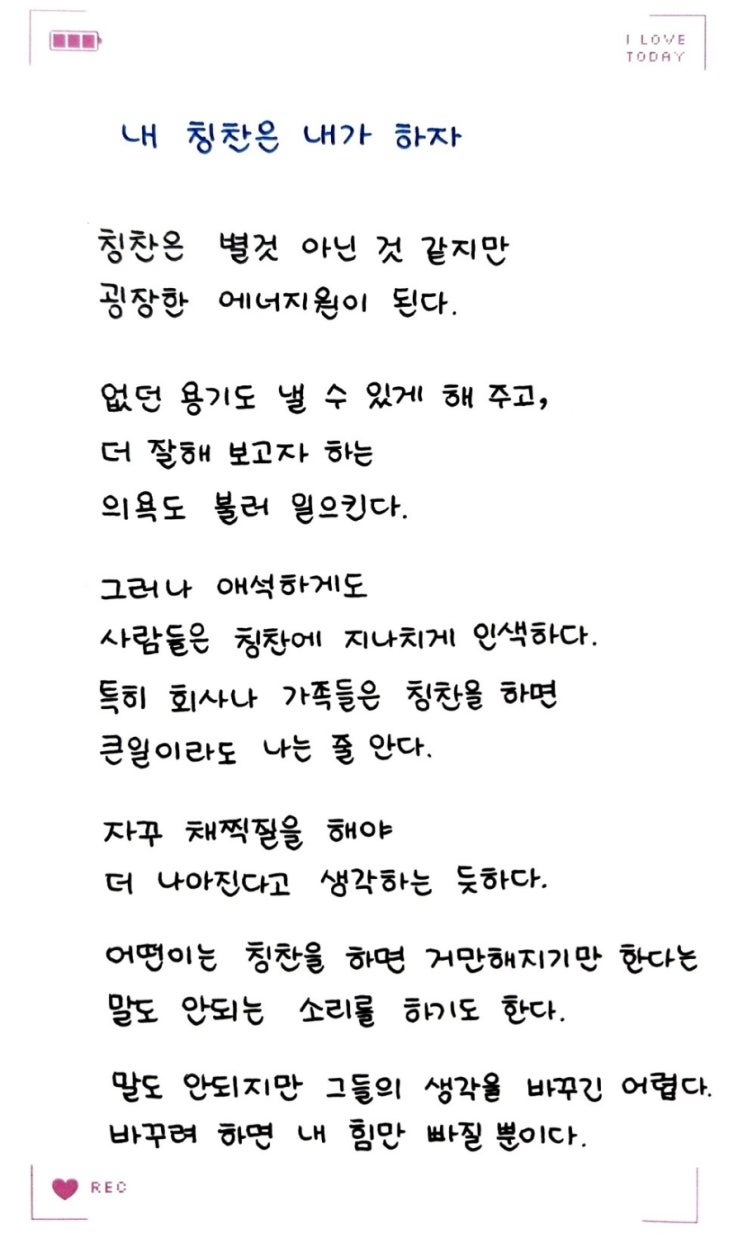  내 칭찬은 내가 하자