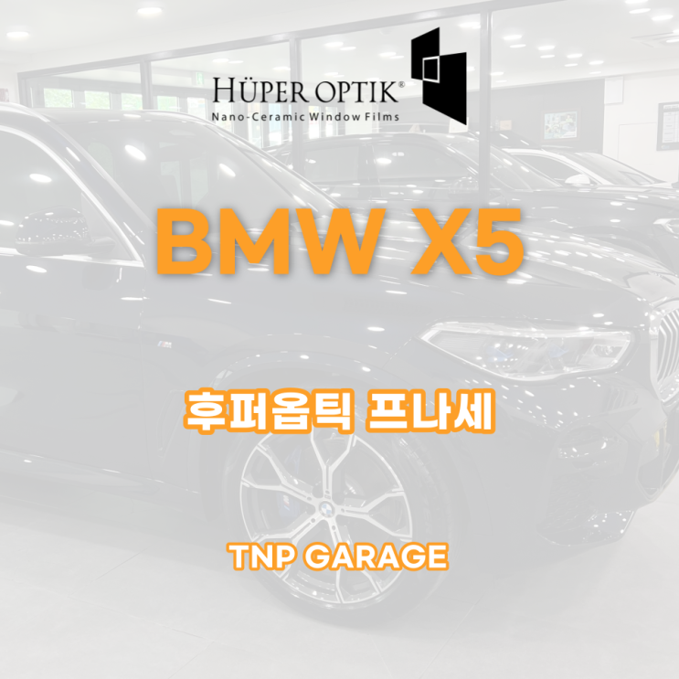  BMW X5 후퍼옵틱 프나세 색감