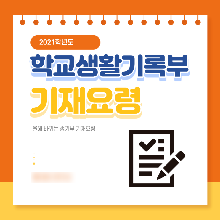  전주입시컨설팅, 2021 생기부 기재요령, 이렇게 바뀐다!