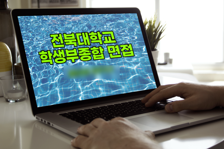  2022학년도 전북대학교 학생부종합 큰사람전형 면접방식 변경, 서류확인면접 기출문제 및 예상문제 확인