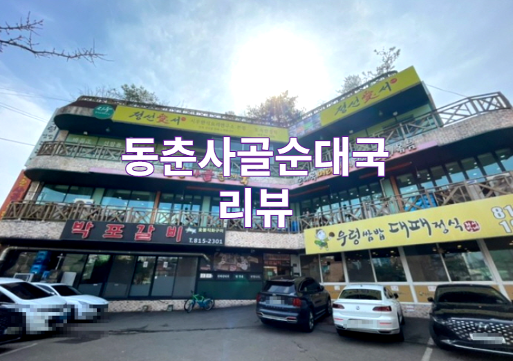  인천 연수 동춘 사골 순대국 리뷰 / 맛집 / 가볼만한곳 / 국밥 / 수육 / 송도 / 대박집