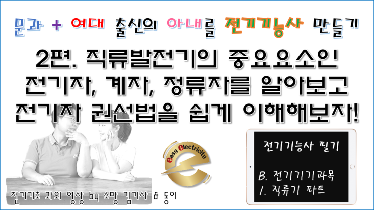  전기기기 과외 2편. 직류발전기의 중요요소인 전기자, 계자, 정류자를 알아보고 전기자 권선법을 쉽게 이해해보자!