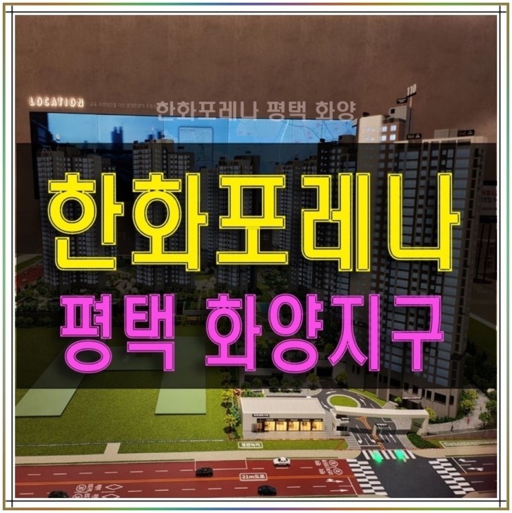  한화 포레나 평택 화양 모델하우스 정보