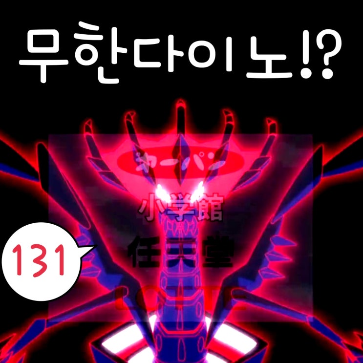  포켓몬스터 W 131화 무한다이노 어째서 등장?