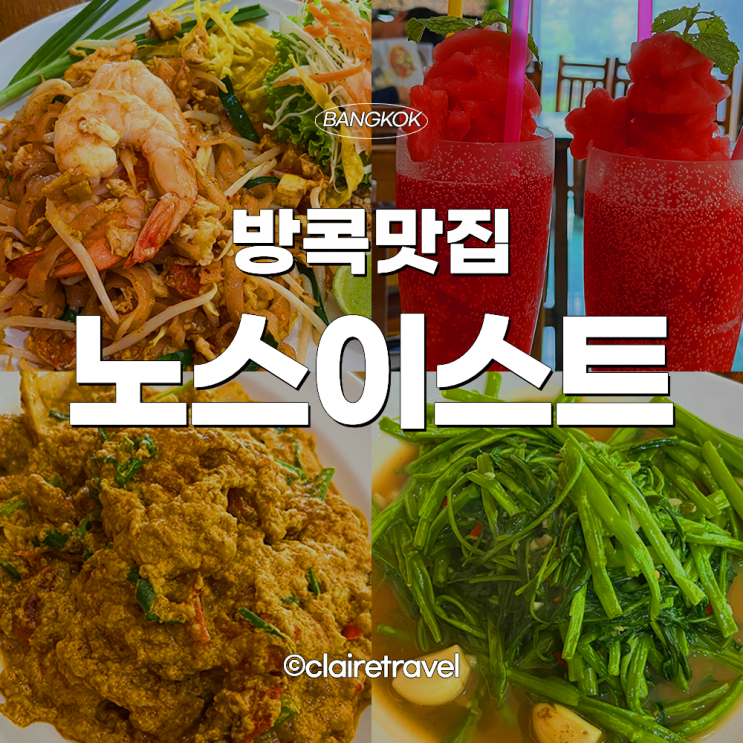 [2022 방콕] 방콕 맛집, 노스이스트