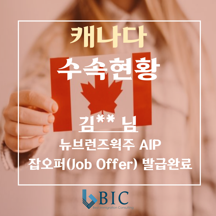  [캐나다 이민] 김** 님 NB주 AIP 영주권 프로그램  잡오퍼 발급완료