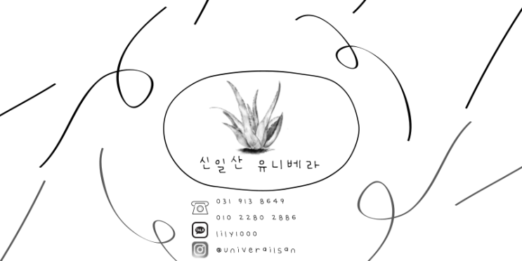 [ 신일산유니베라 오시는 길 및 문의안내 ]