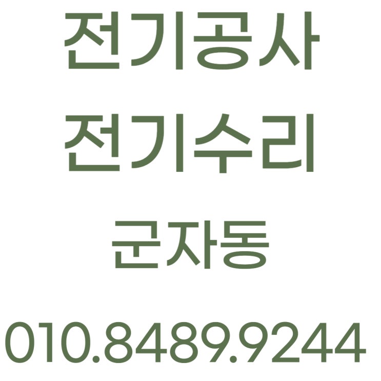  군자동 전기공사 누전수리 차단기 콘센트 화재 교체