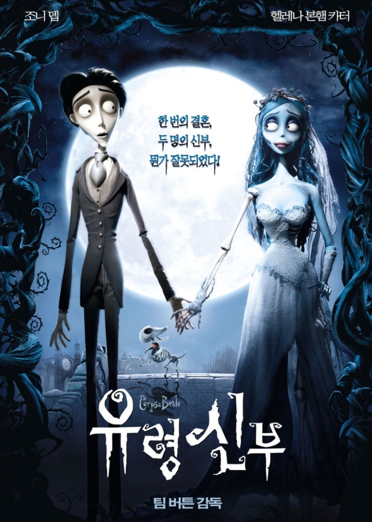  유령신부 영화 이제 제가 자유를 드릴 차례에요