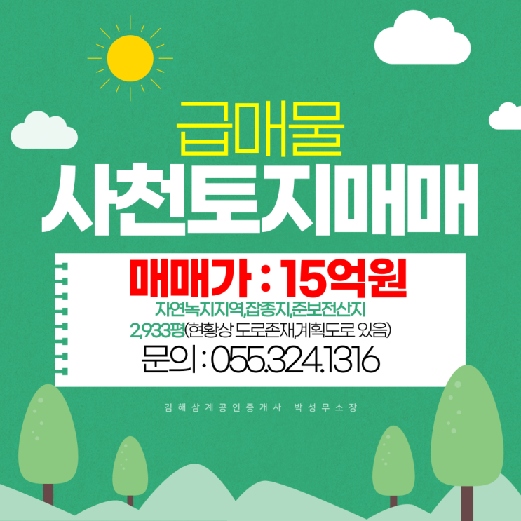  경남 사천 동림동 토지매매 자연녹지지역,잡종지,준보전산지 2,933평