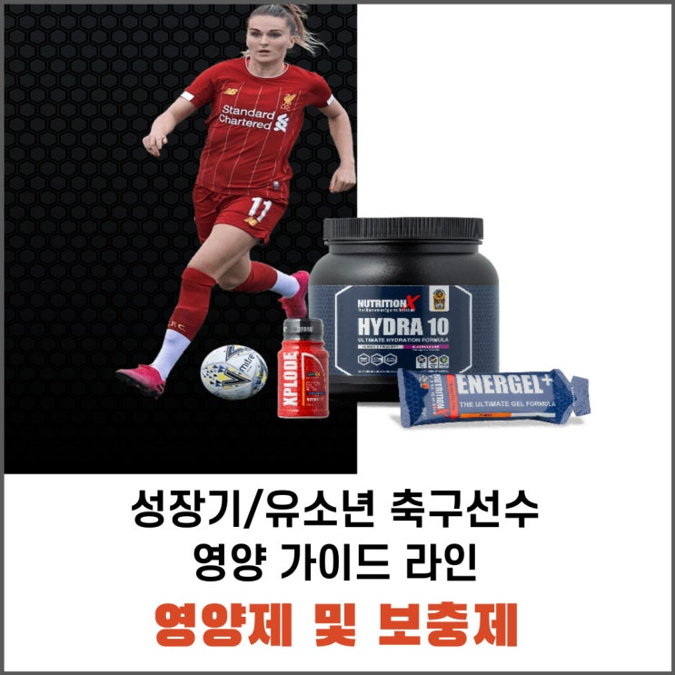  유소년 축구선수에게 영양제 및 보충제 꼭 필요할까?/종합비타민, 탄수화물 보충제, 카제인 단백질, 유청 단백질, 유산균 보충제, 카페인, 보양식 / 도핑, KADA