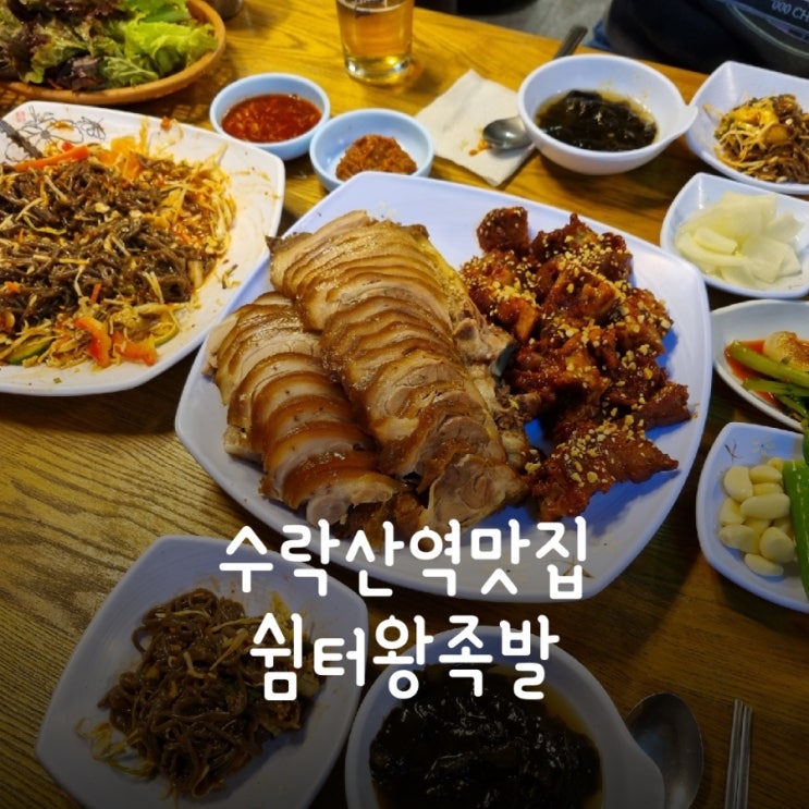  수락산역맛집 -  등산다녀와서 어디? 쉼터왕족발 !