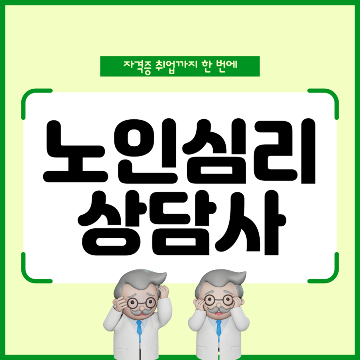 노인심리상담사 자격증 취업까지 한 번에 노인심리상담사 자격증 취업까지 한 번에