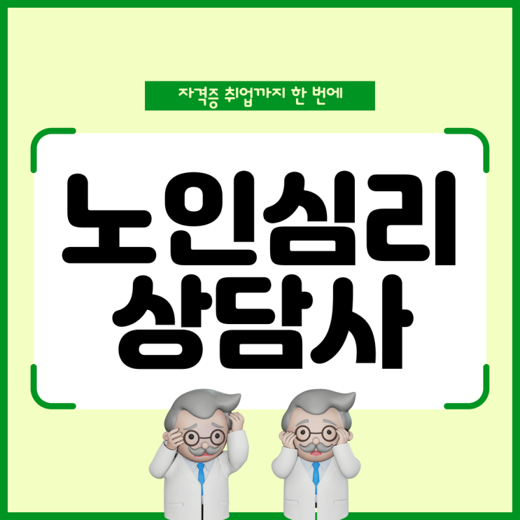 노인심리상담사 자격증 취업까지 한 번에