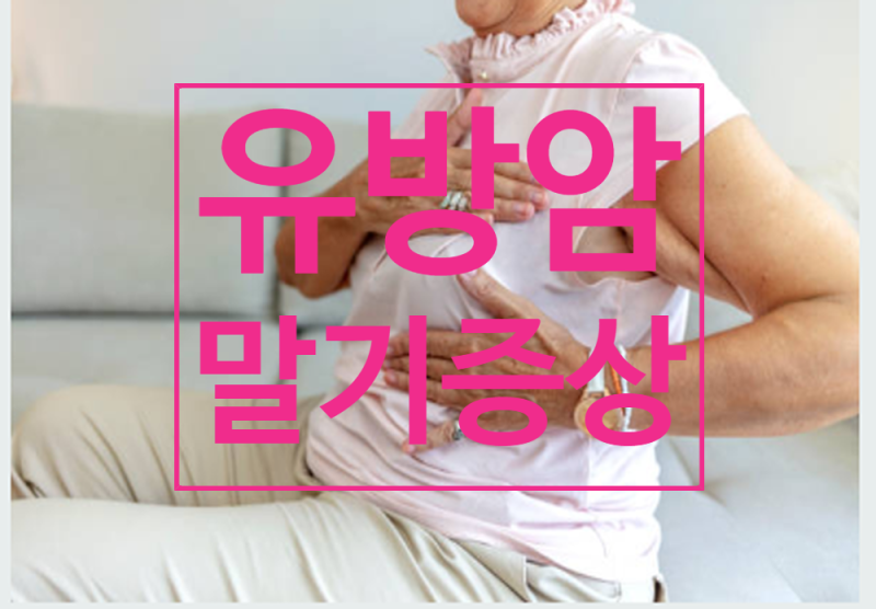 유방암 말기 증상과 어떤 면역에 관계되는 치료의 선택이 좋은지 찾아내는 방법은?
