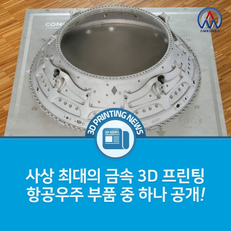[3D 프린팅 뉴스] 사상 최대의 금속 3D 프린팅 항공우주 부품 중 하나 공개