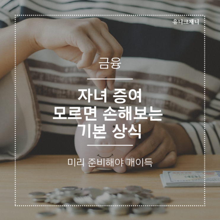  자녀 증여 모르면 손해보는 기본 상식