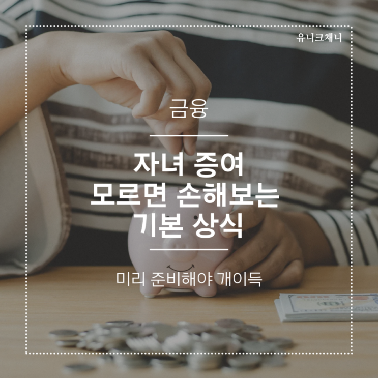 자녀 증여 모르면 손해보는 기본 상식