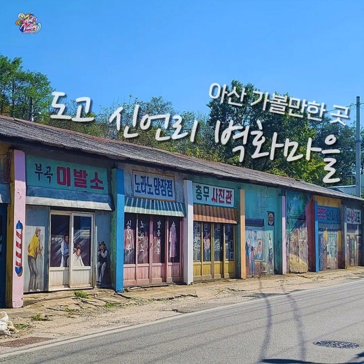 아산 가볼만한곳 도고 신언리 벽화마을 | 아산시청페이스북