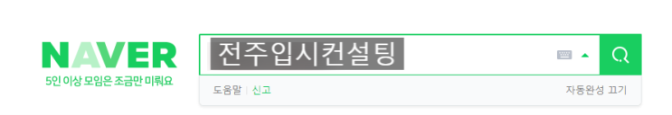  전주입시컨설팅, 잘못된 자기소개서 최악의 오류5가지와 개선방법