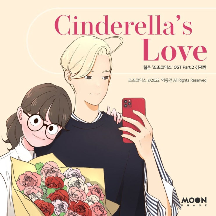 김재환 - Cinderella's Love [노래가사, 듣기, LV]