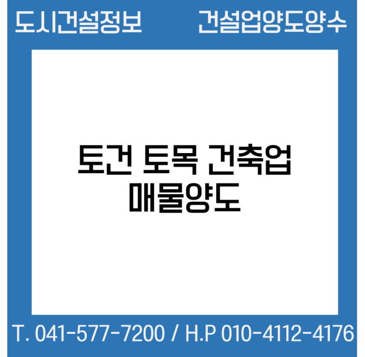  추천[건설업양도양수] 토건·토목·건축업 양도 : 도시건설정보