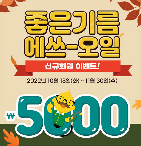 S오일 신규회원 이벤트(모바일주유권 5천원)전원증정 S오일 신규회원 이벤트(모바일주유권 5천원)전원증정