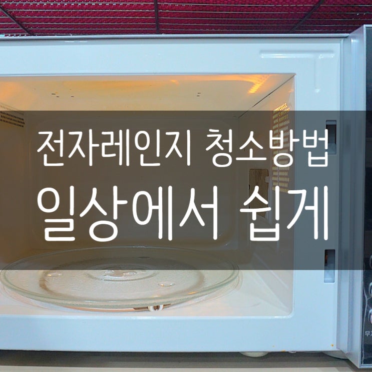  전자레인지 청소방법 일상에 있는 것들로 냄새까지 잡을 수 있어요
