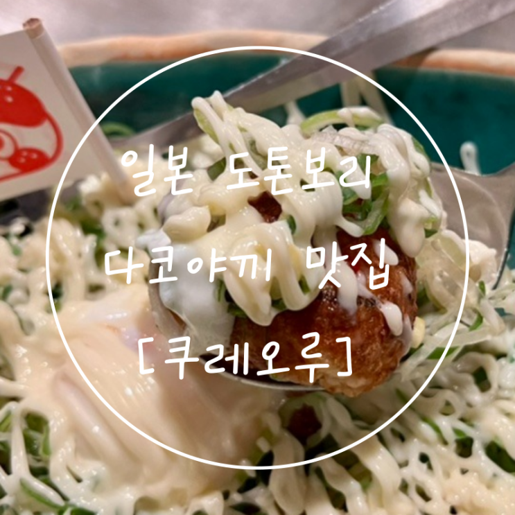  도톤보리 맛집 줄서서 먹은 일본 오사카 다코야키 솔직후기