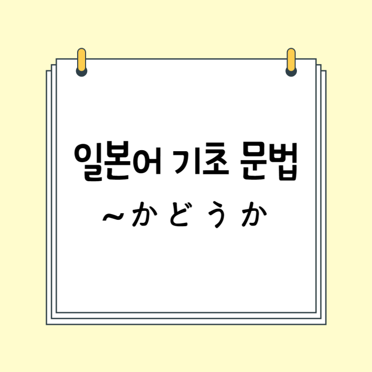 초급 일본어 문법: ~かどうか (# JLPT 문법 모음 / 일본어 문형)