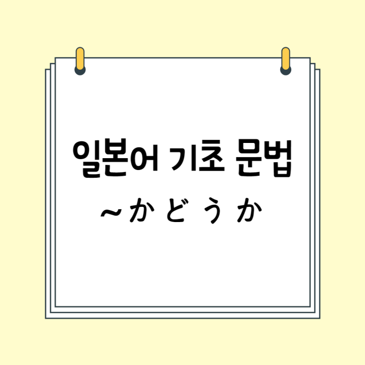  초급 일본어 문법: ~かどうか (# JLPT 문법 모음 / 일본어 문형)