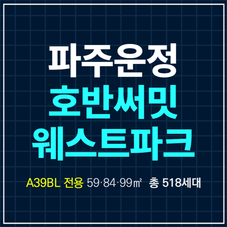  파주 운정3지구 A39블록 호반써밋 웨스트파크 공급안내