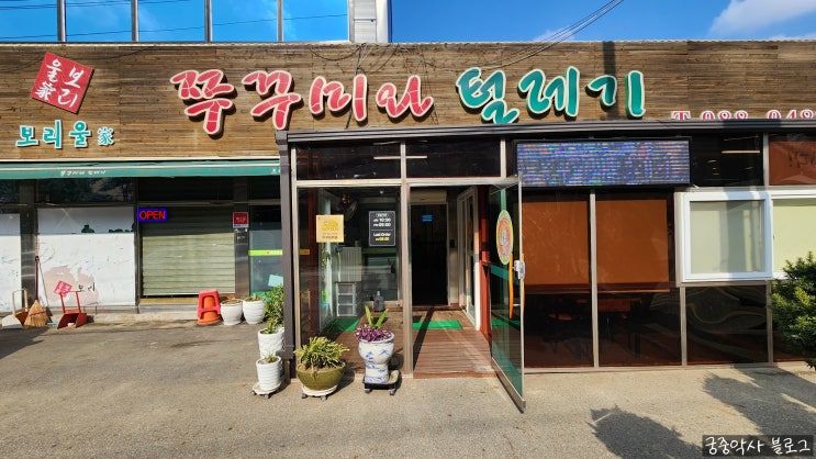 김포 맛집 보리울가쭈꾸미와털레기 가격 및 시식 후기