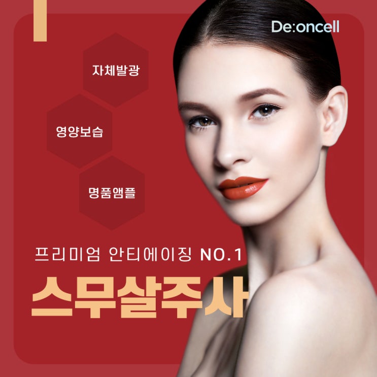 프리미엄 안티에이징 NO.1 스무살주사  디온셀 SC-DNA 더마 부스트 솔루션!