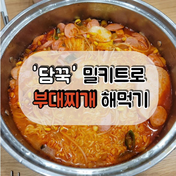 '담꾹' 밀키트로 부대찌개 간편하게 끓여먹기! '담꾹' 밀키트로 부대찌개 간편하게 끓여먹기!